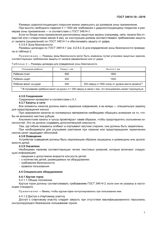 ГОСТ 34614.10-2019