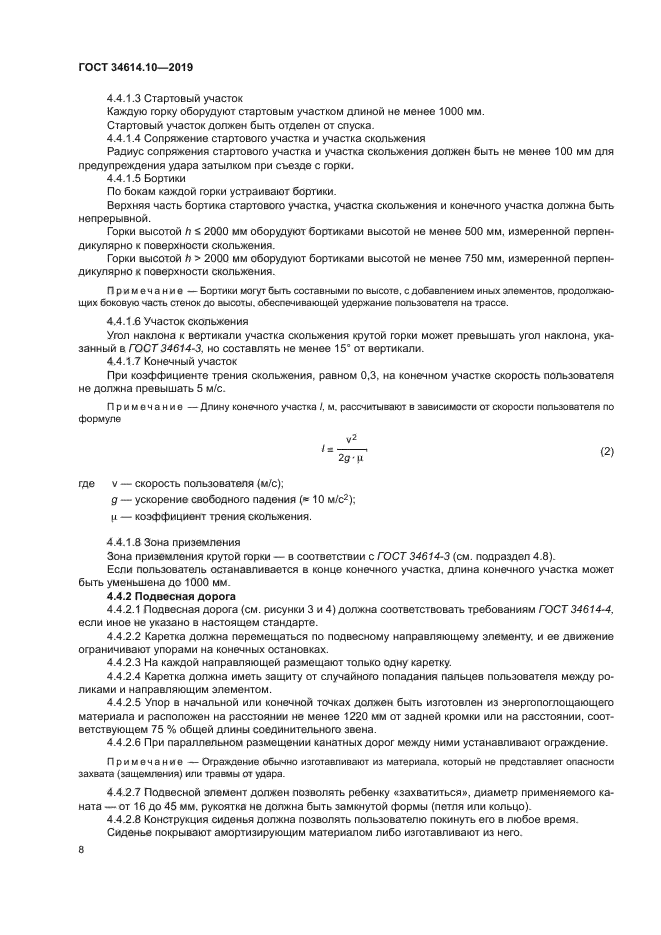 ГОСТ 34614.10-2019