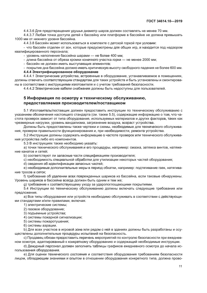 ГОСТ 34614.10-2019