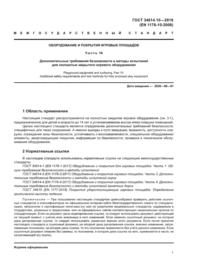 ГОСТ 34614.10-2019