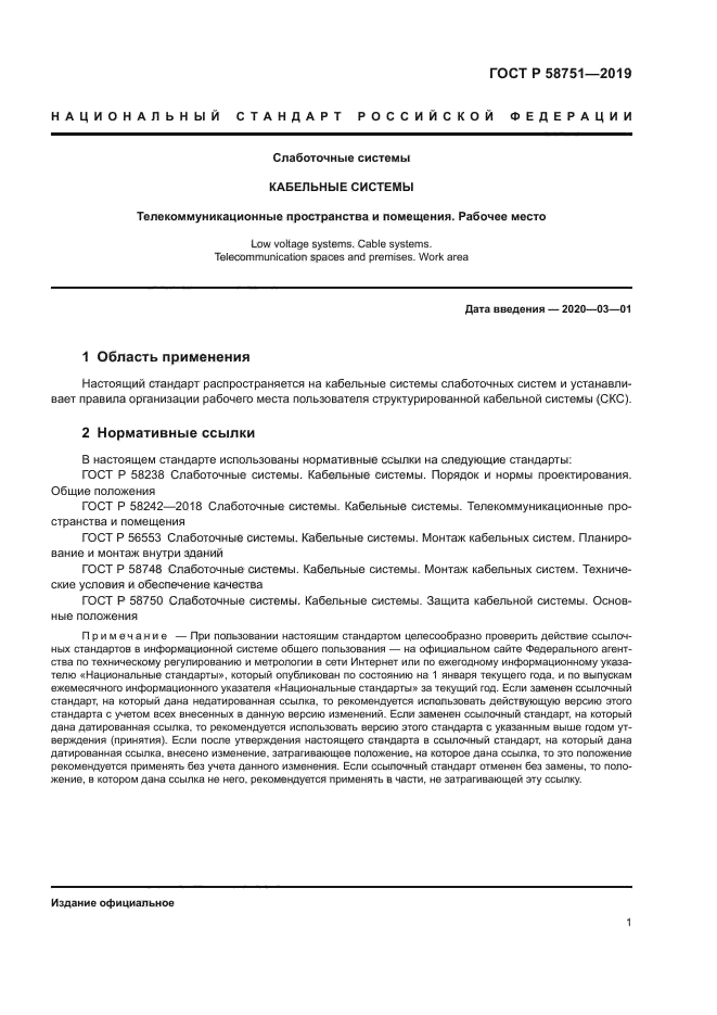 ГОСТ Р 58751-2019