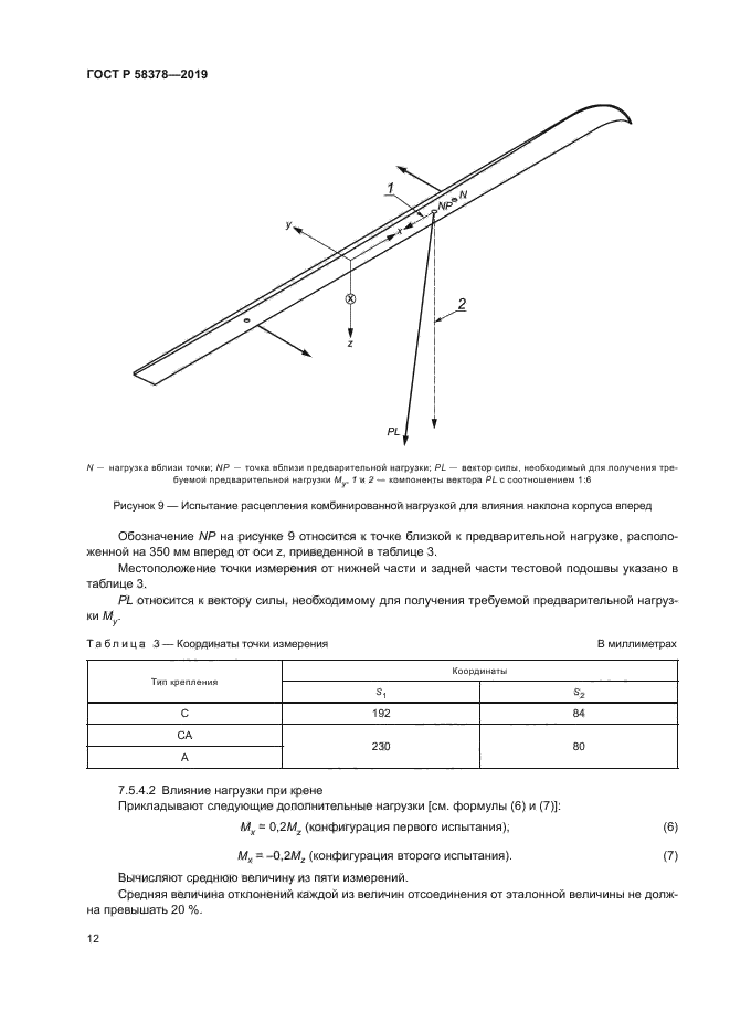 ГОСТ Р 58378-2019