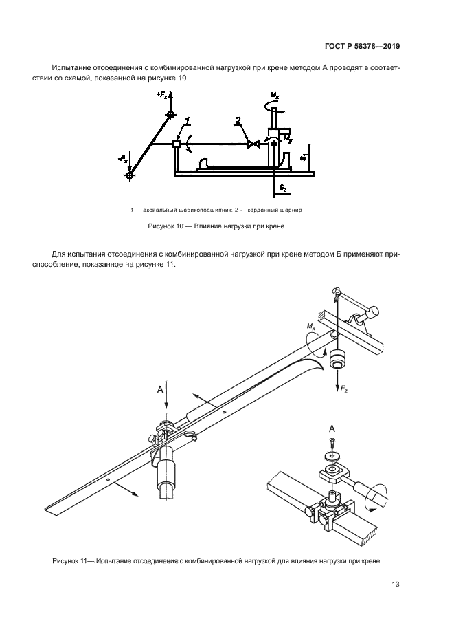 ГОСТ Р 58378-2019