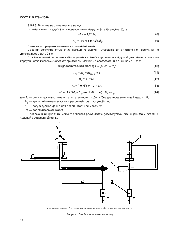 ГОСТ Р 58378-2019