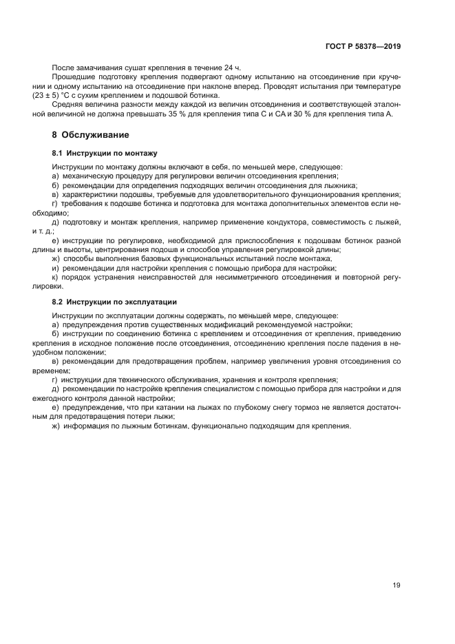 ГОСТ Р 58378-2019