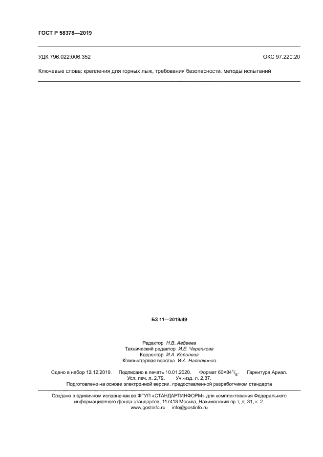 ГОСТ Р 58378-2019