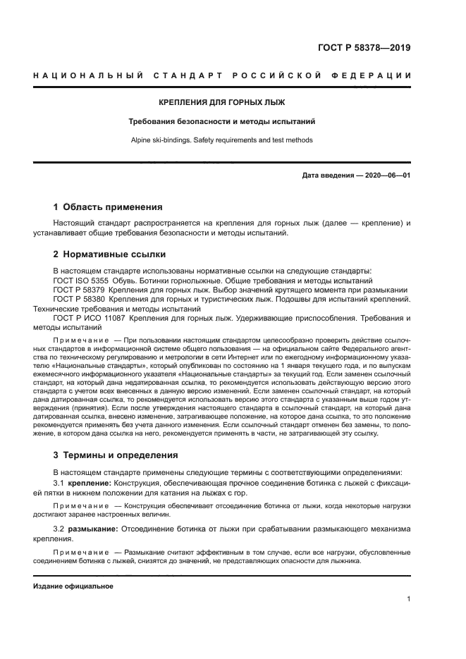 ГОСТ Р 58378-2019