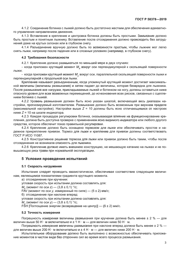 ГОСТ Р 58378-2019