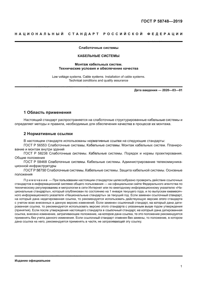 ГОСТ Р 58748-2019