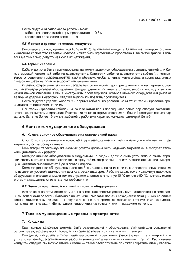 ГОСТ Р 58748-2019