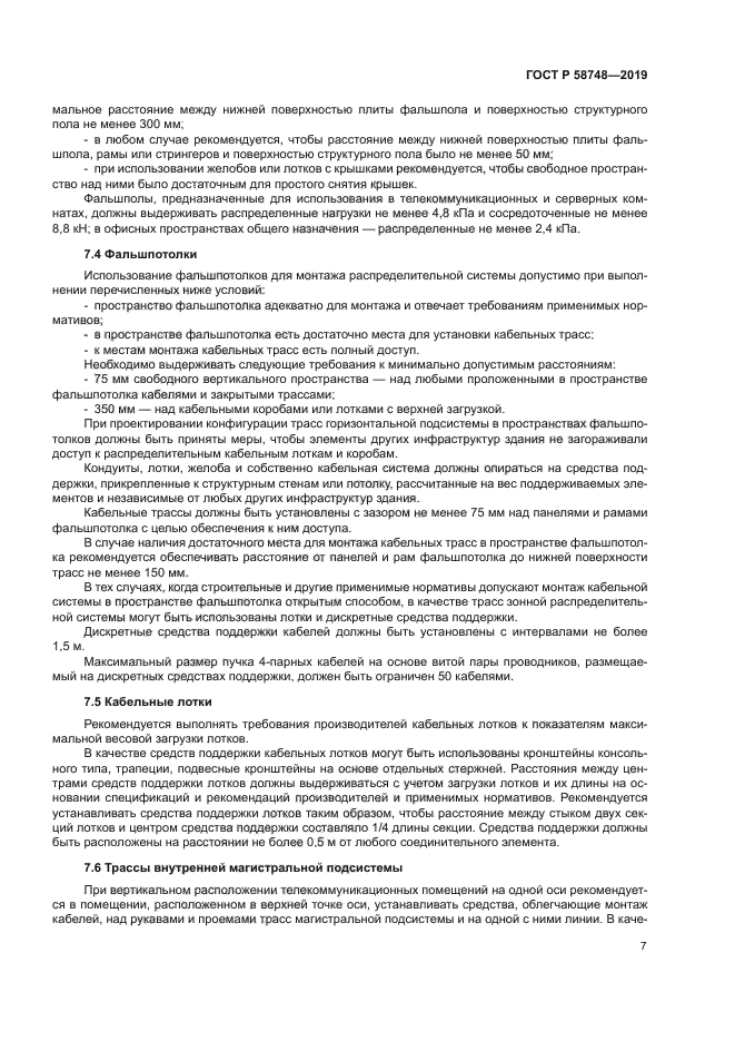 ГОСТ Р 58748-2019