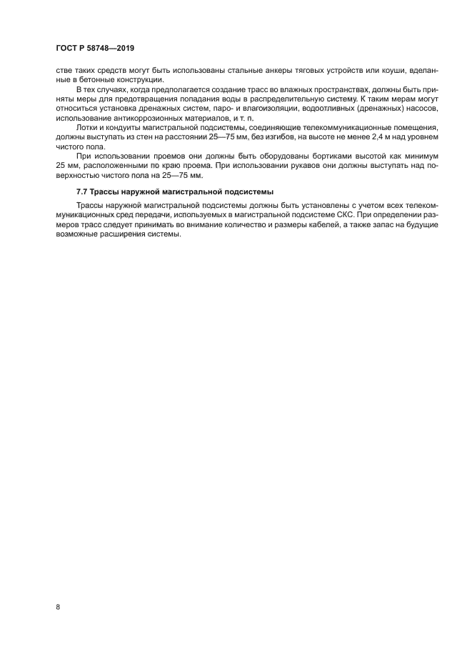 ГОСТ Р 58748-2019