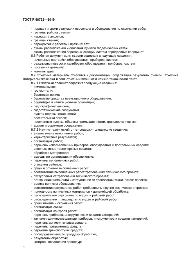 ГОСТ Р 58732-2019