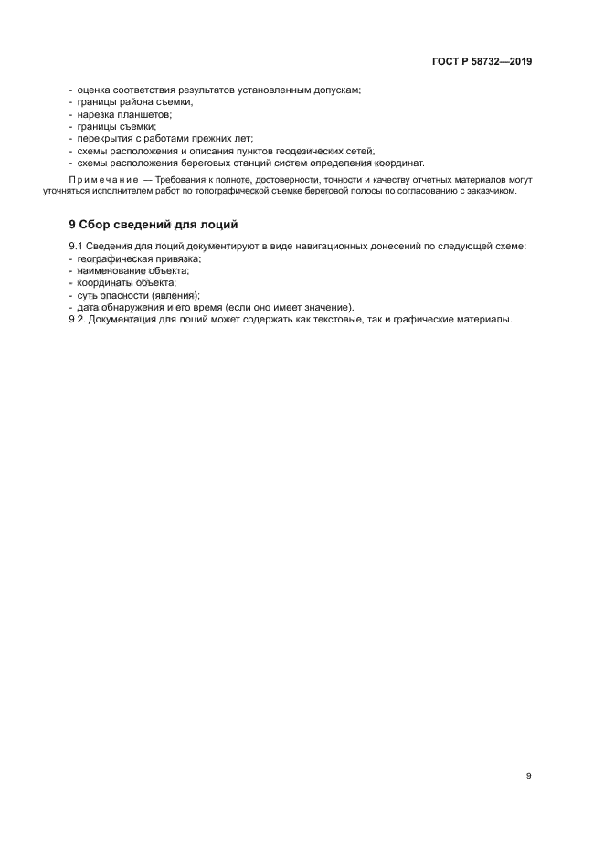 ГОСТ Р 58732-2019