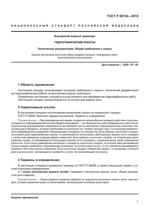 ГОСТ Р 58732-2019