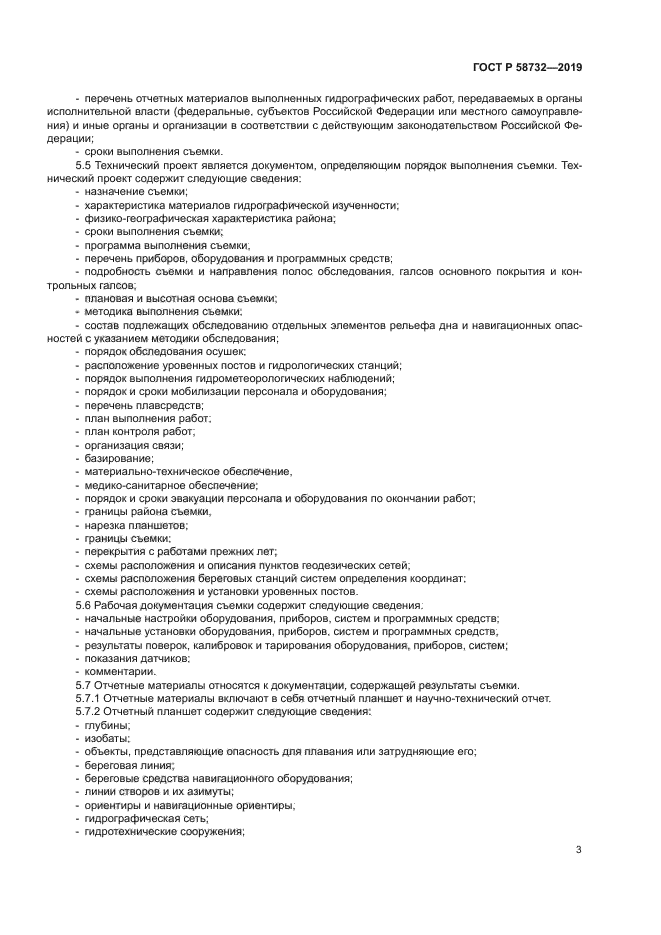 ГОСТ Р 58732-2019