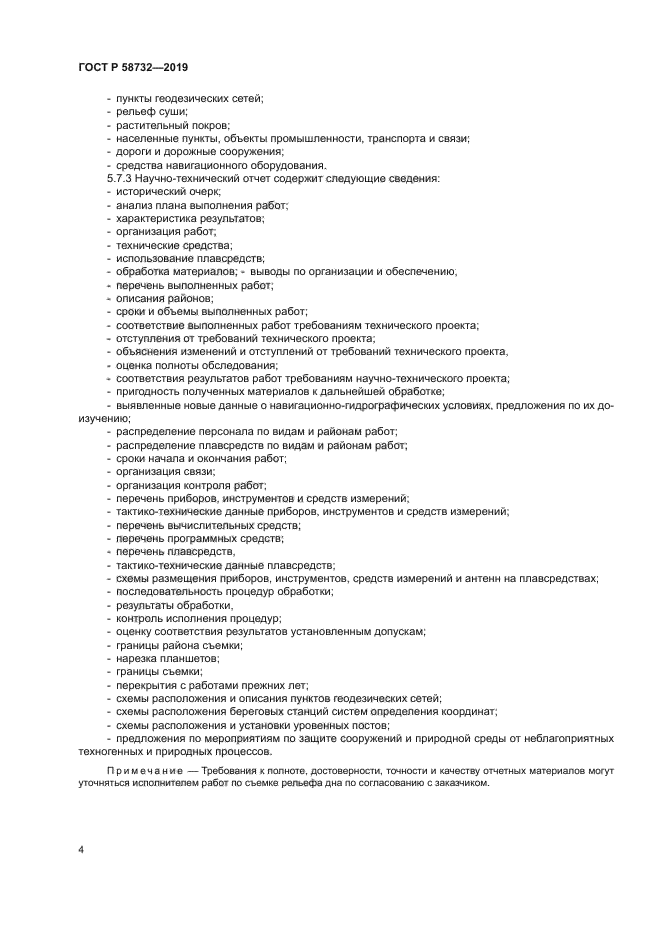 ГОСТ Р 58732-2019