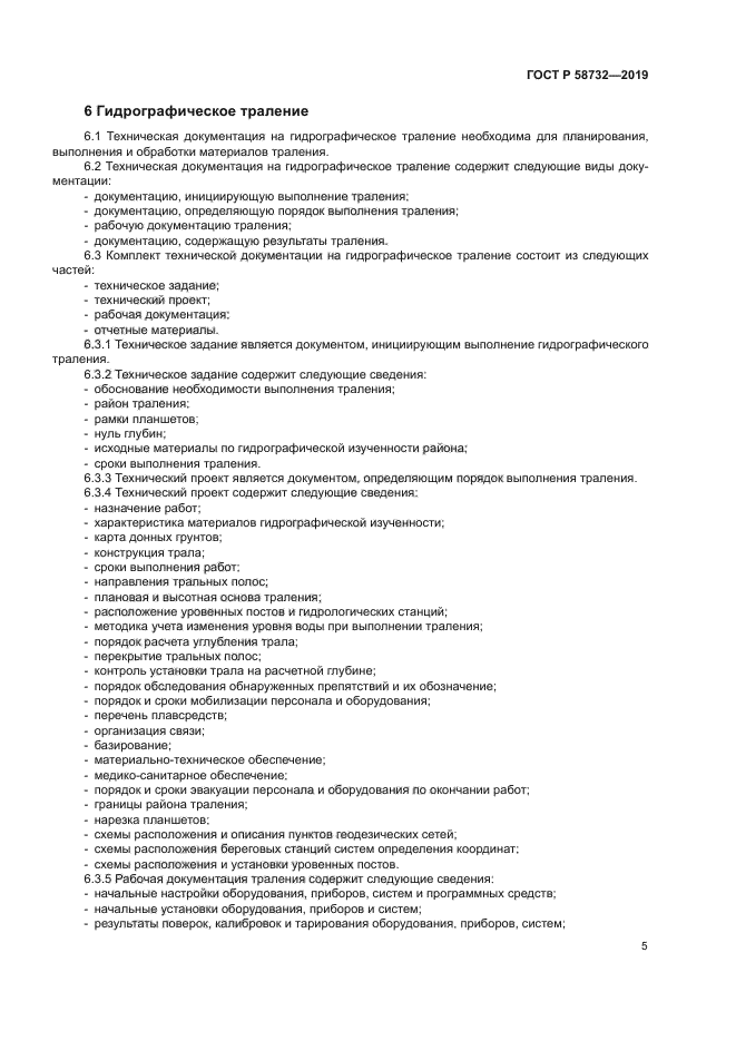 ГОСТ Р 58732-2019