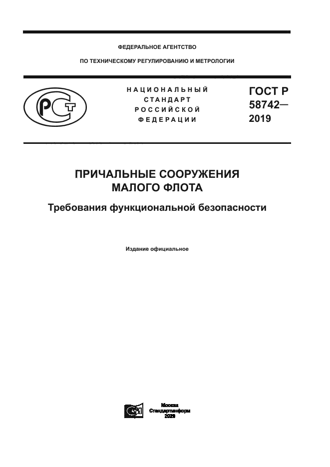 ГОСТ Р 58742-2019