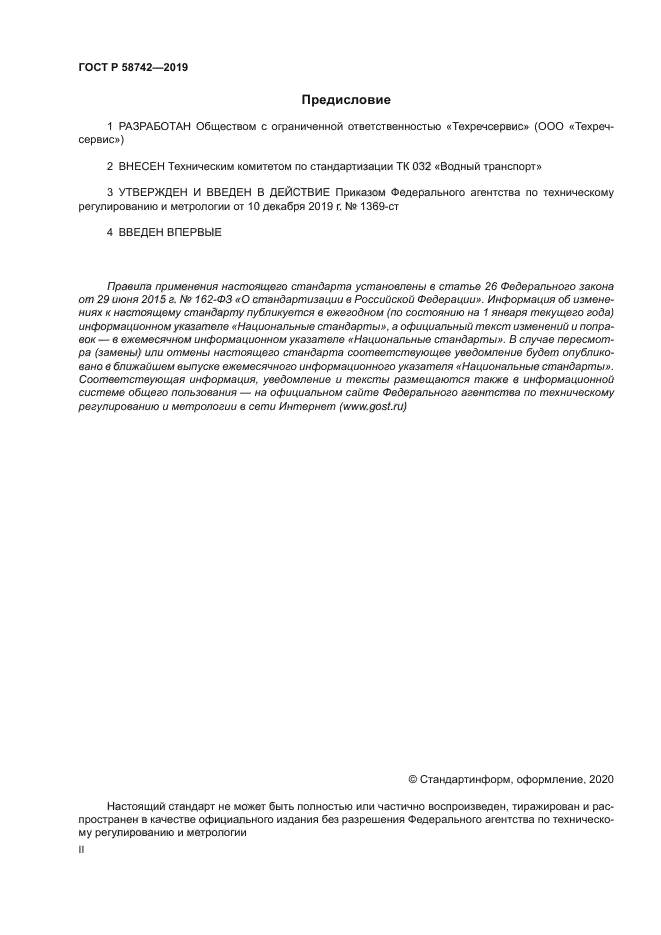 ГОСТ Р 58742-2019