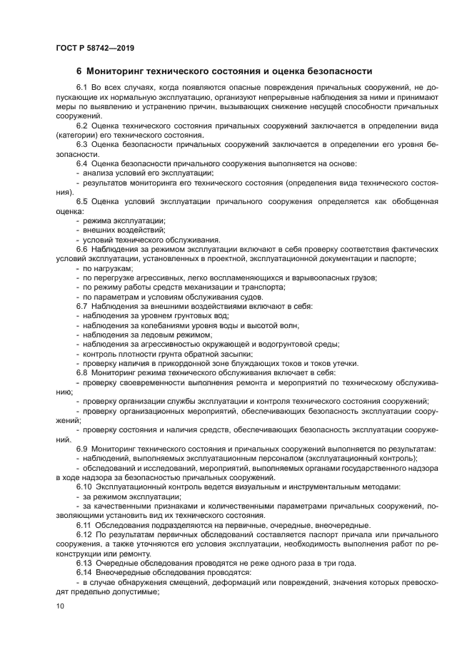 ГОСТ Р 58742-2019