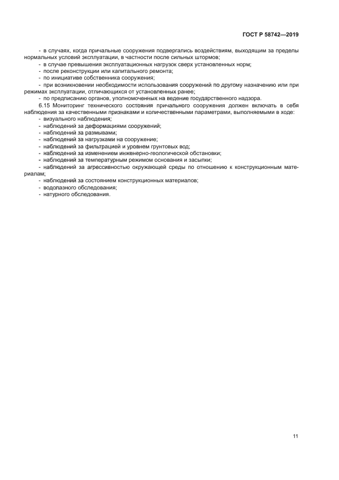 ГОСТ Р 58742-2019