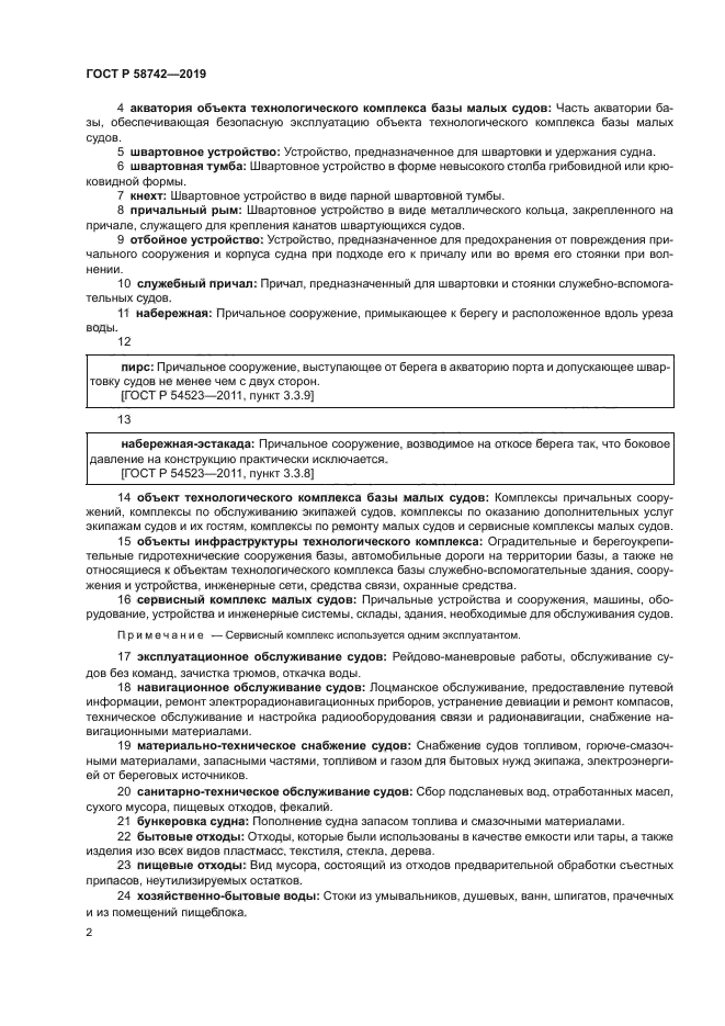 ГОСТ Р 58742-2019