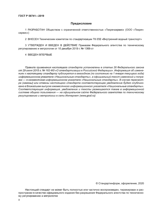 ГОСТ Р 58741-2019