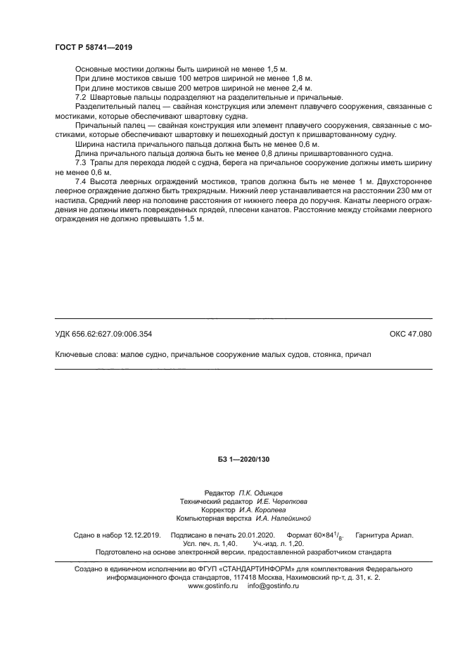 ГОСТ Р 58741-2019