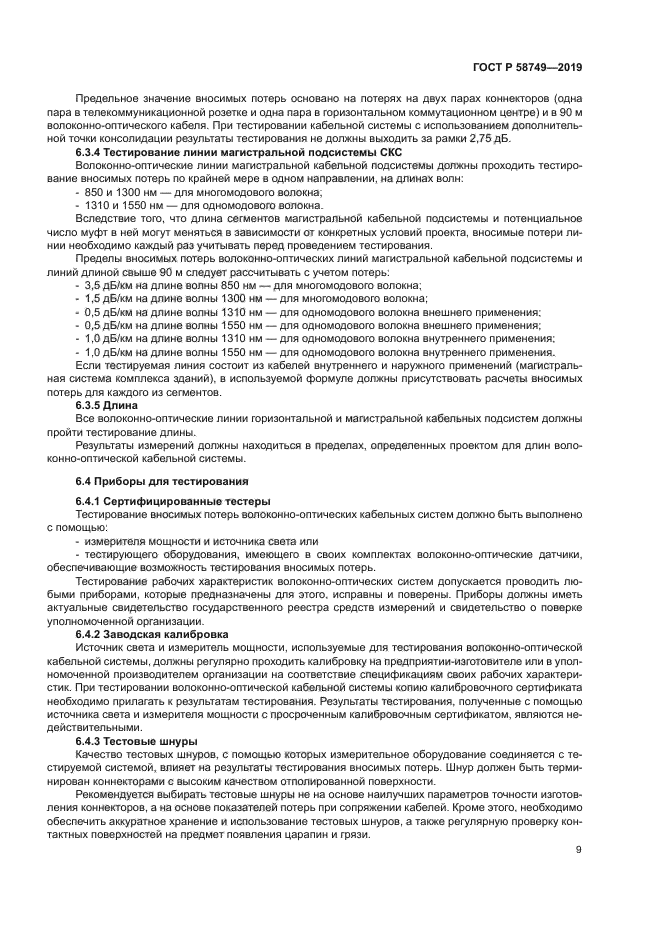 ГОСТ Р 58749-2019