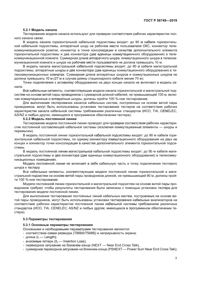 ГОСТ Р 58749-2019