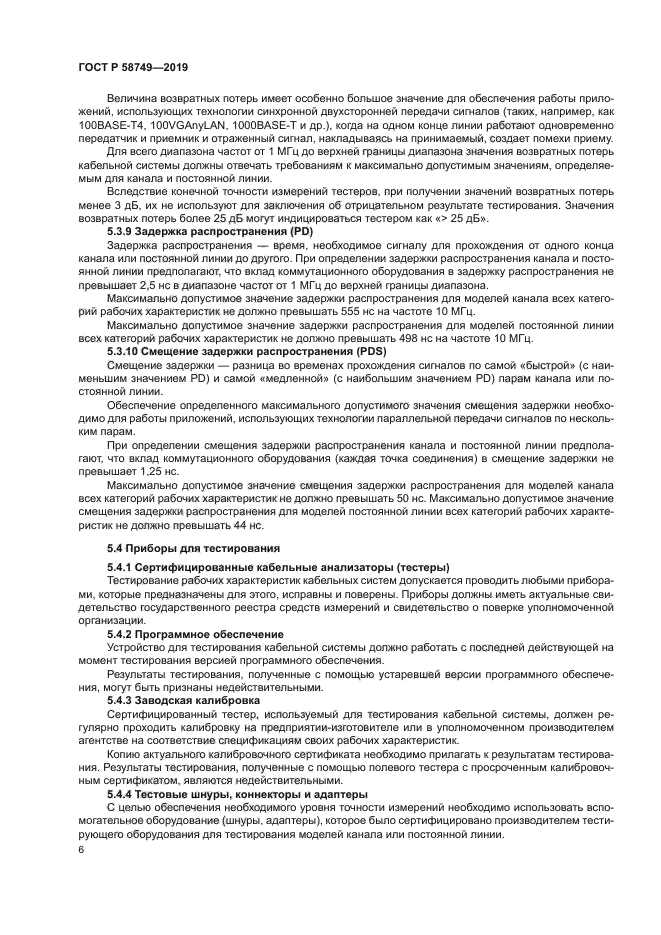 ГОСТ Р 58749-2019