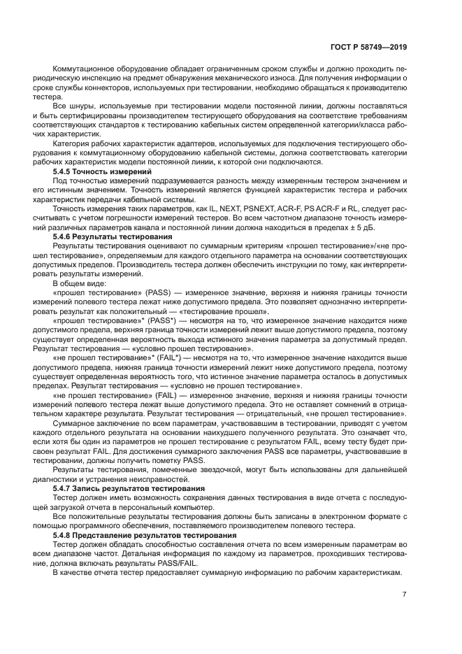 ГОСТ Р 58749-2019