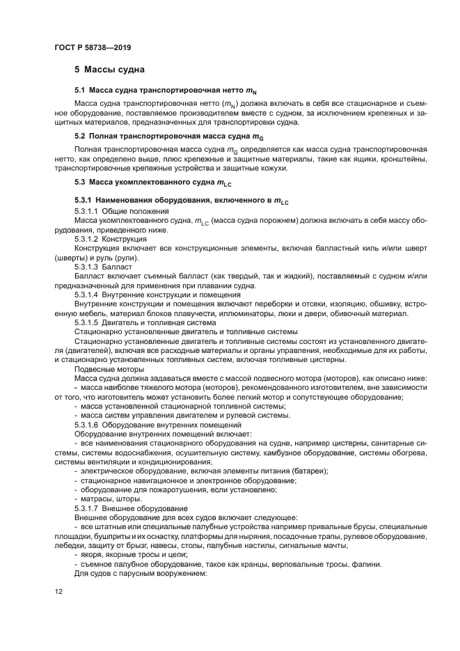 ГОСТ Р 58738-2019