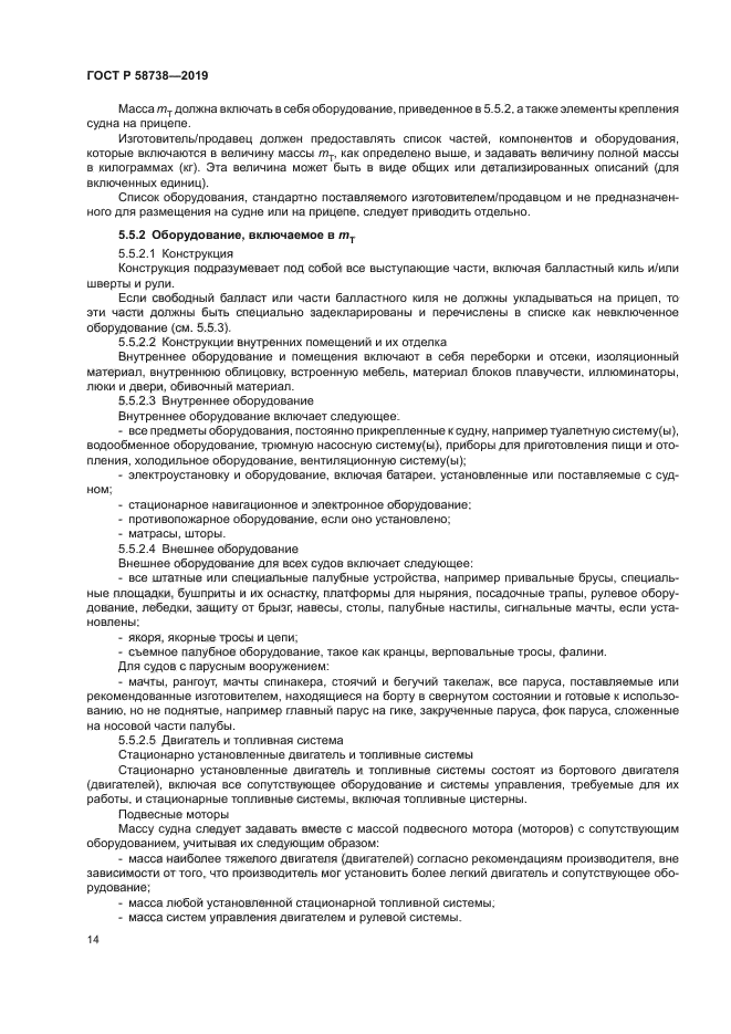 ГОСТ Р 58738-2019