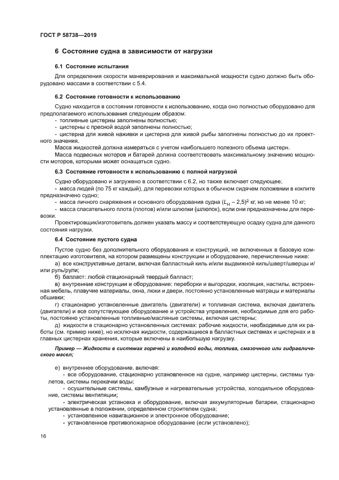 ГОСТ Р 58738-2019