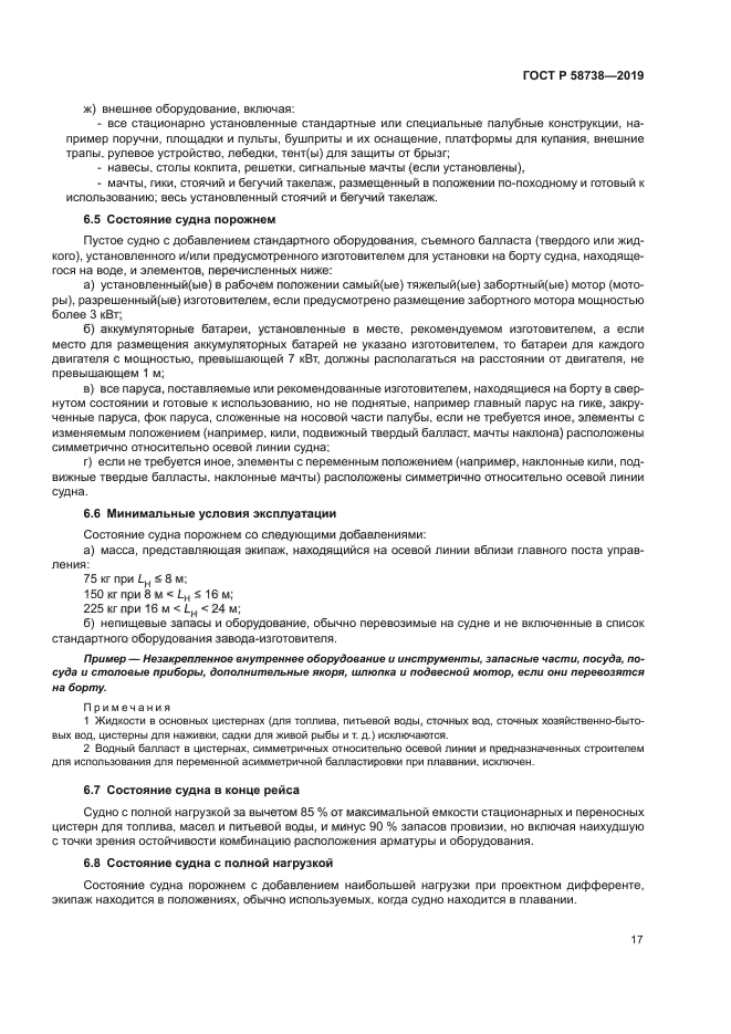 ГОСТ Р 58738-2019