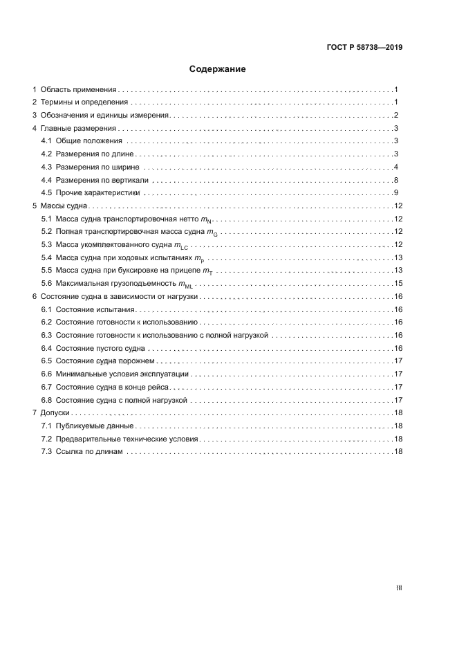 ГОСТ Р 58738-2019