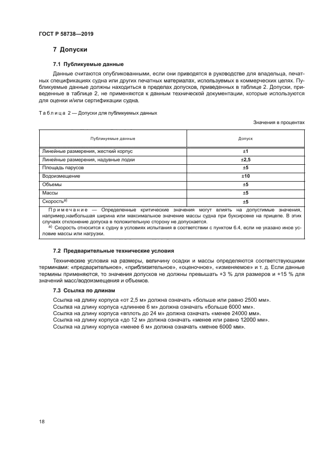 ГОСТ Р 58738-2019