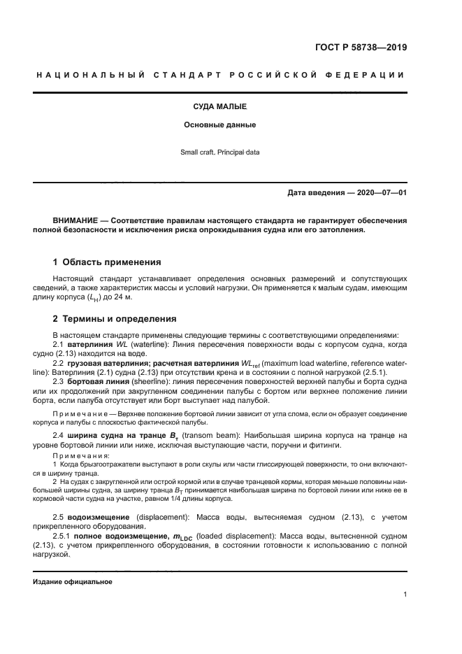 ГОСТ Р 58738-2019