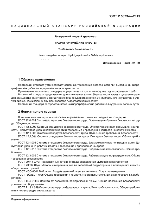 ГОСТ Р 58734-2019