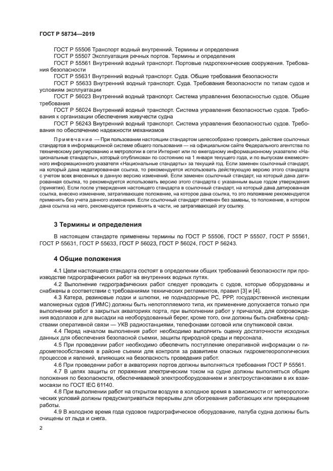 ГОСТ Р 58734-2019