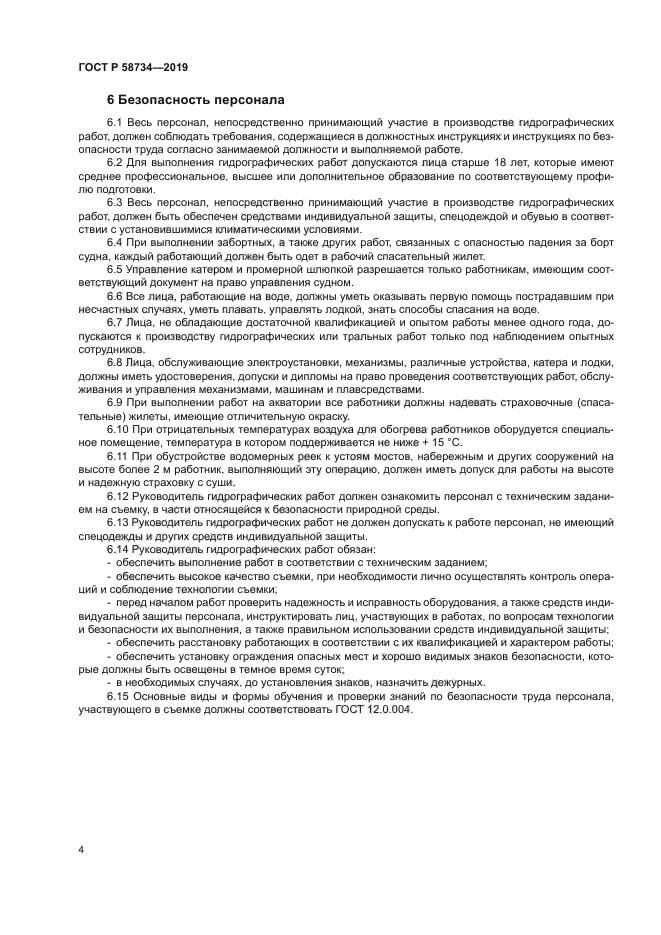 ГОСТ Р 58734-2019