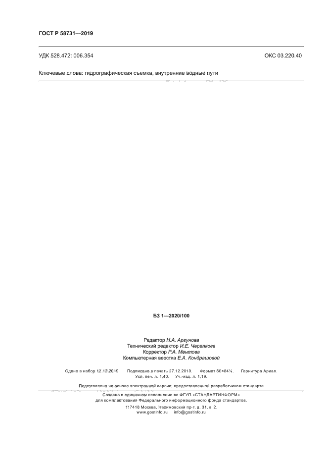 ГОСТ Р 58731-2019