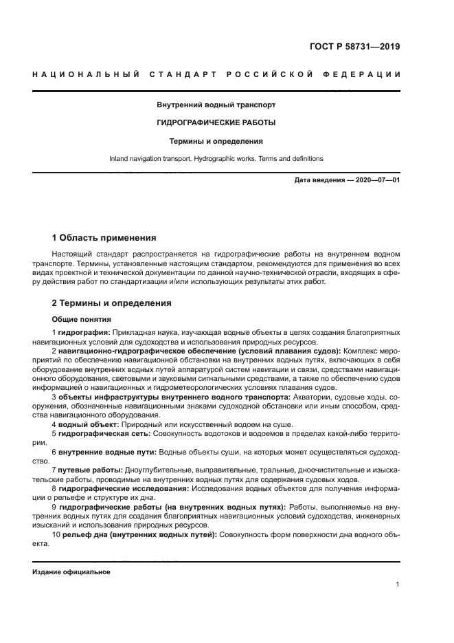 ГОСТ Р 58731-2019