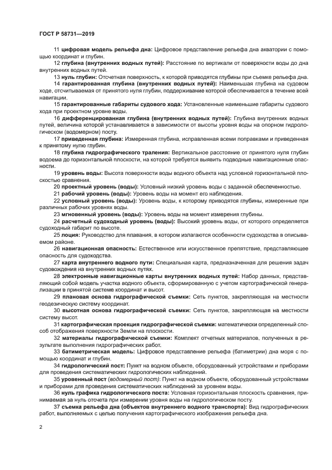 ГОСТ Р 58731-2019