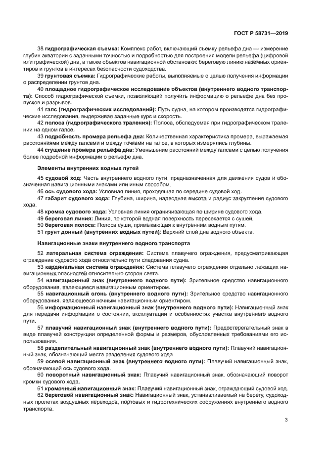 ГОСТ Р 58731-2019