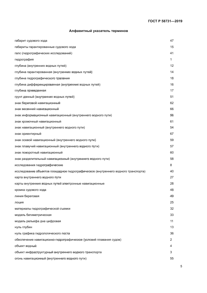 ГОСТ Р 58731-2019