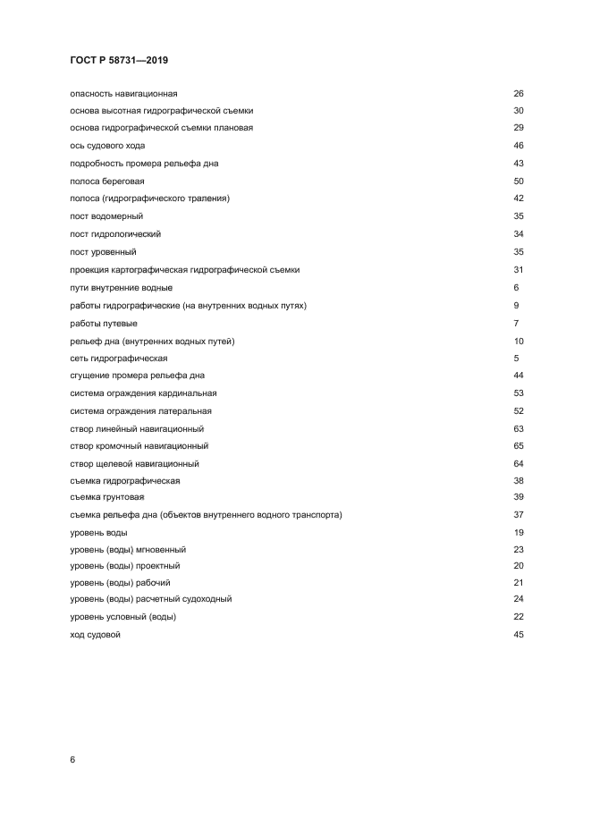 ГОСТ Р 58731-2019