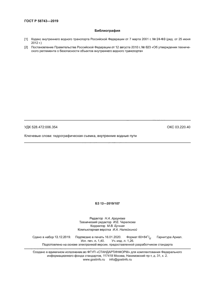 ГОСТ Р 58743-2019